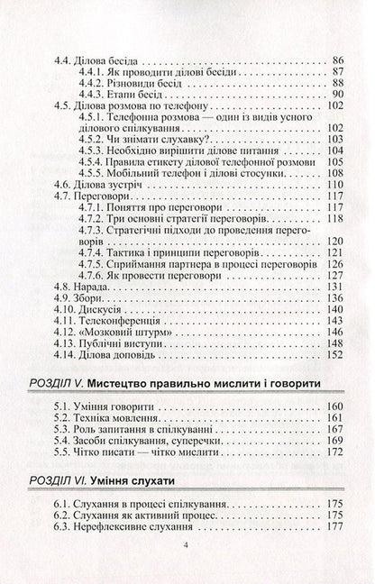 Ethics of business communication / Етика ділового спілкування Татьяна Гриценко, С. Гриценко, Т. Ищенко, Т. Мельничук, Н. Чуприк, Л. Анохина 978-966-364-476-9-4