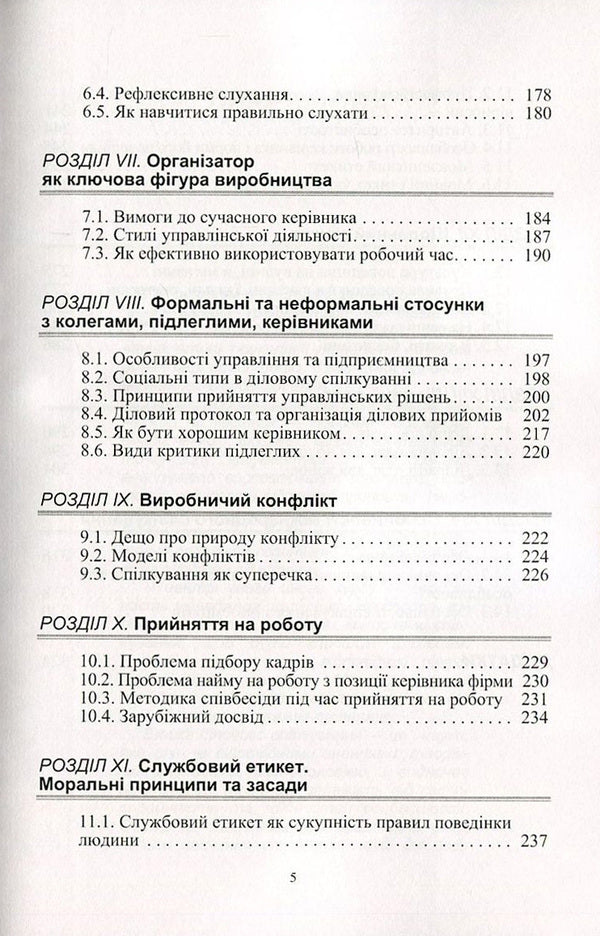 Ethics of business communication / Етика ділового спілкування Татьяна Гриценко, С. Гриценко, Т. Ищенко, Т. Мельничук, Н. Чуприк, Л. Анохина 978-966-364-476-9-5