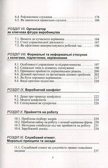 Ethics of business communication / Етика ділового спілкування Татьяна Гриценко, С. Гриценко, Т. Ищенко, Т. Мельничук, Н. Чуприк, Л. Анохина 978-966-364-476-9-5