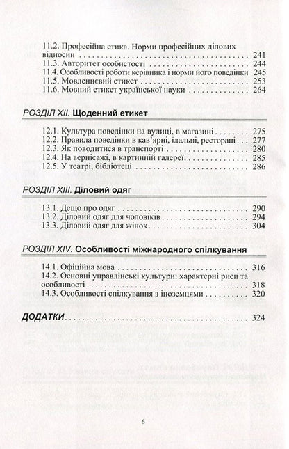 Ethics of business communication / Етика ділового спілкування Татьяна Гриценко, С. Гриценко, Т. Ищенко, Т. Мельничук, Н. Чуприк, Л. Анохина 978-966-364-476-9-6