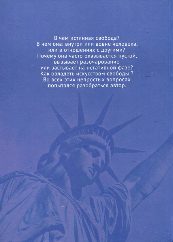 Ethics of freedom. Social analysis of freedom and other ethical categories / Этика свободы. Социоанализ свободы и других этических категорий А. Роговский 978-617-7621-11-8-2