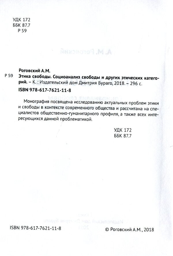 Ethics of freedom. Social analysis of freedom and other ethical categories / Этика свободы. Социоанализ свободы и других этических категорий А. Роговский 978-617-7621-11-8-3