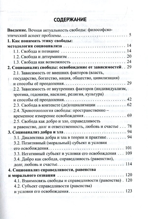 Ethics of freedom. Social analysis of freedom and other ethical categories / Этика свободы. Социоанализ свободы и других этических категорий А. Роговский 978-617-7621-11-8-4