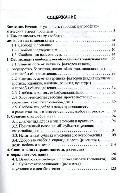 Ethics of freedom. Social analysis of freedom and other ethical categories / Этика свободы. Социоанализ свободы и других этических категорий А. Роговский 978-617-7621-11-8-4