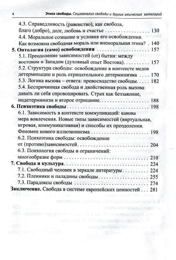 Ethics of freedom. Social analysis of freedom and other ethical categories / Этика свободы. Социоанализ свободы и других этических категорий А. Роговский 978-617-7621-11-8-5
