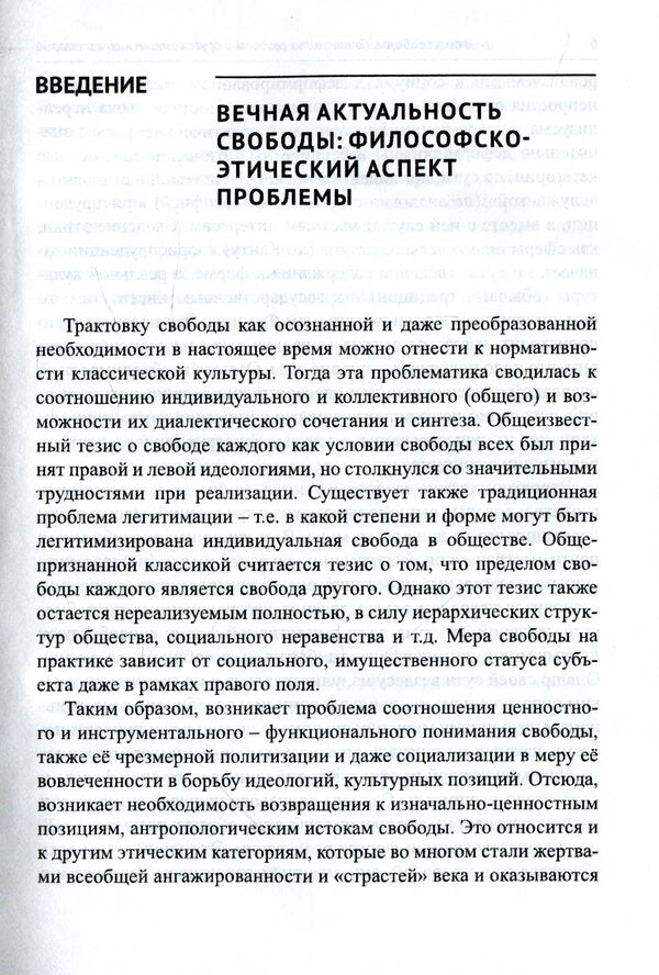 Ethics of freedom. Social analysis of freedom and other ethical categories / Этика свободы. Социоанализ свободы и других этических категорий А. Роговский 978-617-7621-11-8-6