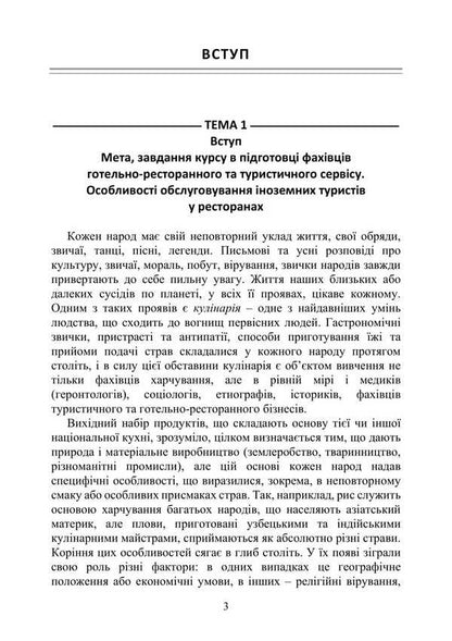 Ethnic Cuisines. Peculiarities Of The Culture And Food Traditions Of The Peoples Of The World / Етнічні кухні. Особливості культури та традицій харчування народів світу Viktor Arkhipov / Віктор Архипов 9786178829155-2