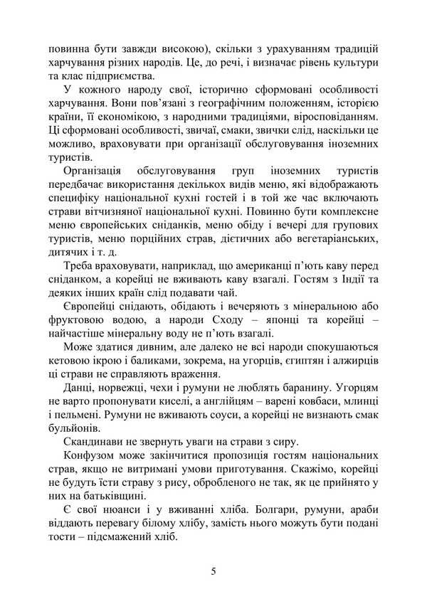 Ethnic Cuisines. Peculiarities Of The Culture And Food Traditions Of The Peoples Of The World / Етнічні кухні. Особливості культури та традицій харчування народів світу Viktor Arkhipov / Віктор Архипов 9786178829155-4