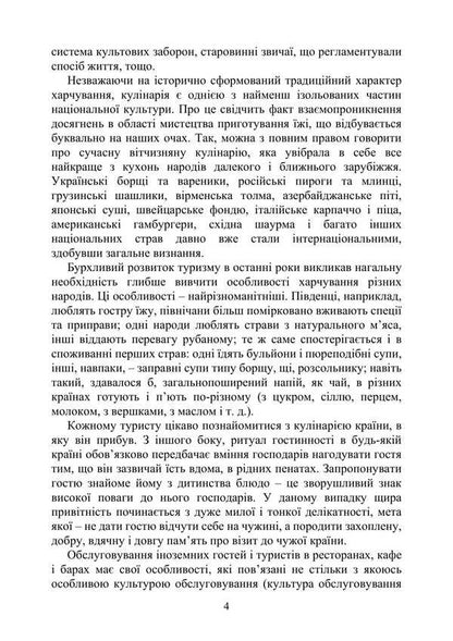 Ethnic Cuisines. Peculiarities Of The Culture And Food Traditions Of The Peoples Of The World / Етнічні кухні. Особливості культури та традицій харчування народів світу Viktor Arkhipov / Віктор Архипов 9786178829155-3
