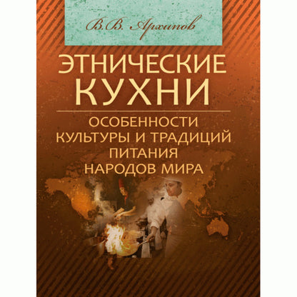 Ethnic cuisines. Features of the culture and food traditions of the peoples of the world / Этнические кухни. Особенности культуры и традиций питания народов мира Виктор Архипов 978-617-673-417-8-1