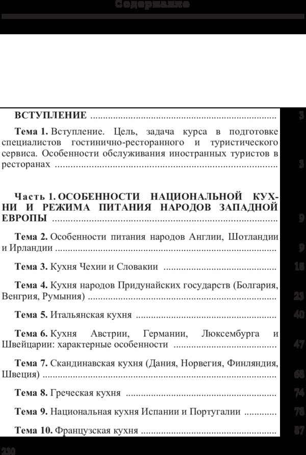 Ethnic cuisines. Features of the culture and food traditions of the peoples of the world / Этнические кухни. Особенности культуры и традиций питания народов мира Виктор Архипов 978-617-673-417-8-2