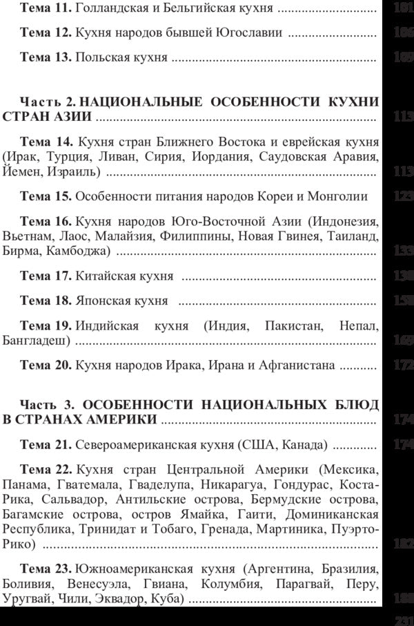 Ethnic cuisines. Features of the culture and food traditions of the peoples of the world / Этнические кухни. Особенности культуры и традиций питания народов мира Виктор Архипов 978-617-673-417-8-3