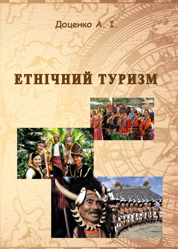 Ethnic tourism / Етнічний туризм Анатолий Доценко 978-966-388-646-6-1