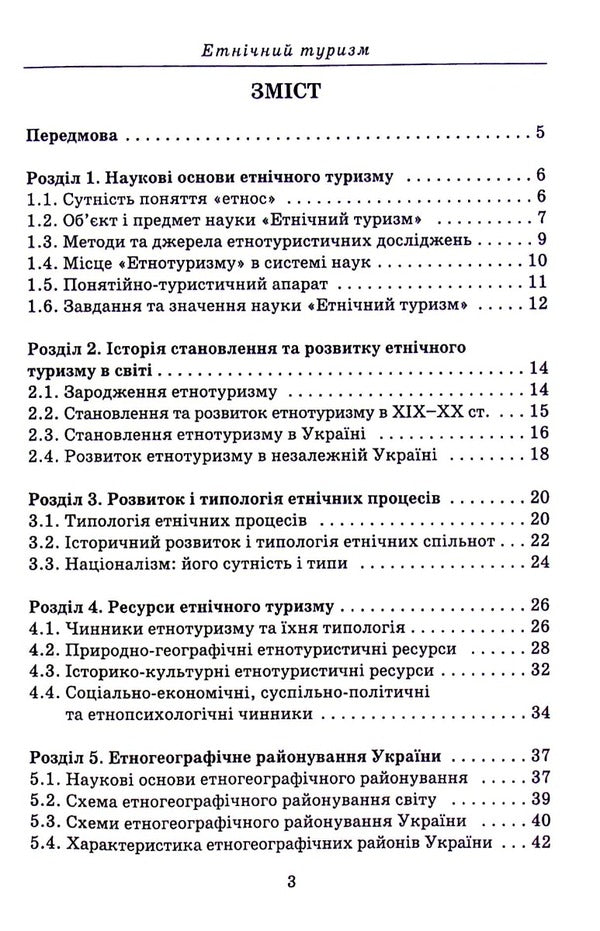 Ethnic tourism / Етнічний туризм Анатолий Доценко 978-966-388-646-6-3