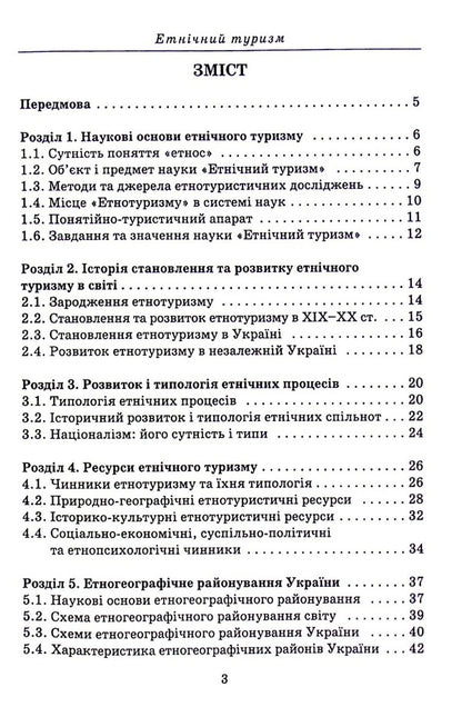 Ethnic tourism / Етнічний туризм Анатолий Доценко 978-966-388-646-6-3