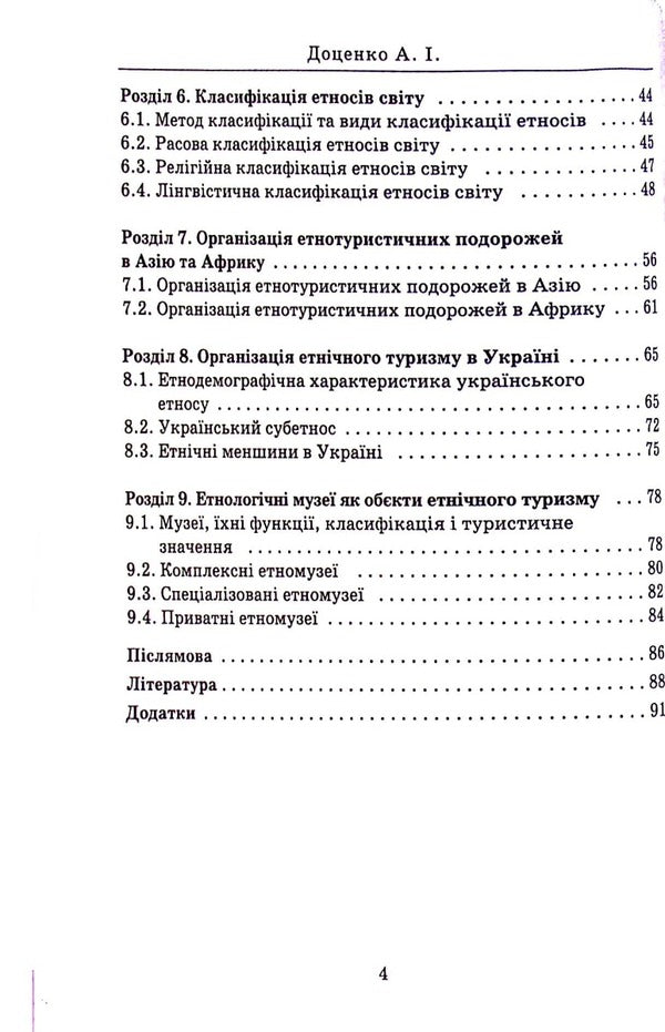 Ethnic tourism / Етнічний туризм Анатолий Доценко 978-966-388-646-6-4