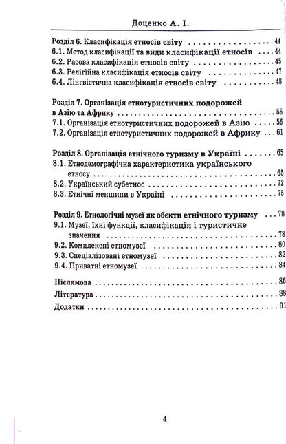 Ethnic tourism / Етнічний туризм Анатолий Доценко 978-966-388-646-6-4