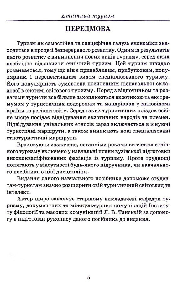 Ethnic tourism / Етнічний туризм Анатолий Доценко 978-966-388-646-6-5