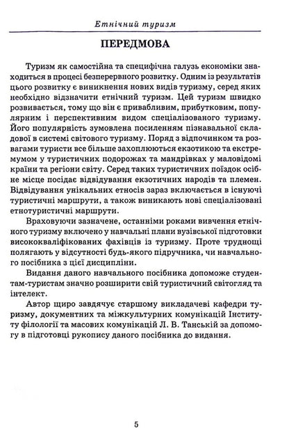 Ethnic tourism / Етнічний туризм Анатолий Доценко 978-966-388-646-6-5