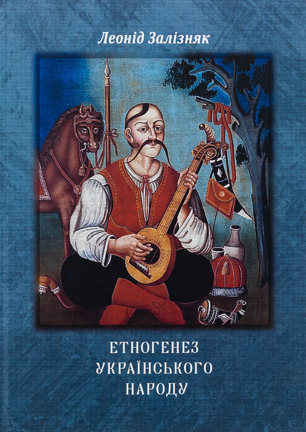 Ethnogenesis of the Ukrainian people / Етногенез українського народу Леонид Зализняк 978-617-520-954-7-1