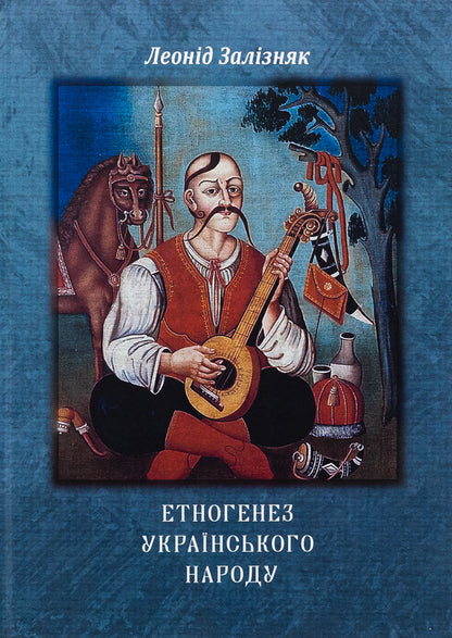 Ethnogenesis of the Ukrainian people / Етногенез українського народу Леонид Зализняк 978-617-520-954-7-1