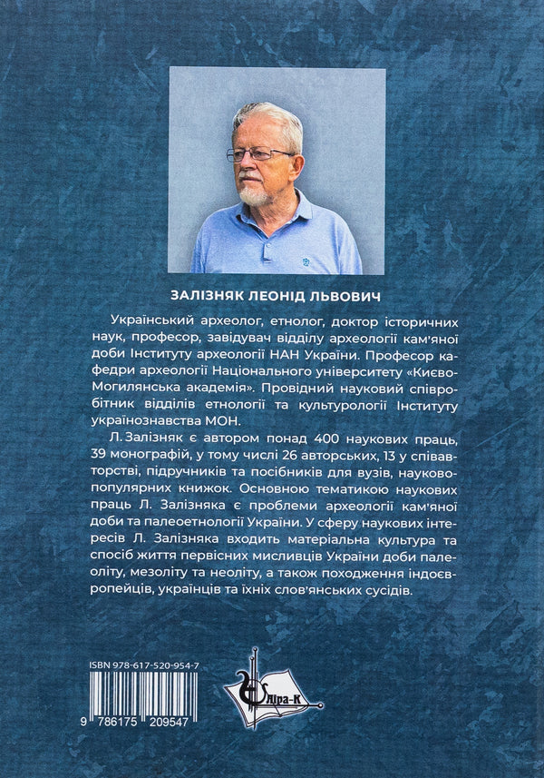 Ethnogenesis of the Ukrainian people / Етногенез українського народу Леонид Зализняк 978-617-520-954-7-3