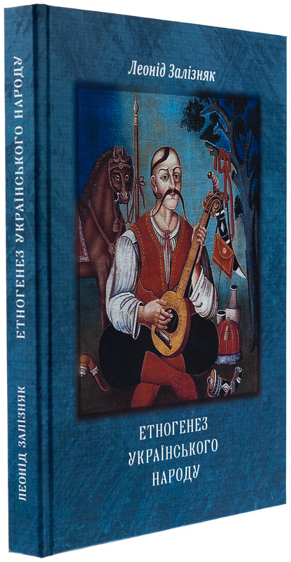 Ethnogenesis of the Ukrainian people / Етногенез українського народу Леонид Зализняк 978-617-520-954-7-4