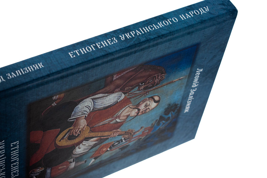 Ethnogenesis of the Ukrainian people / Етногенез українського народу Леонид Зализняк 978-617-520-954-7-5