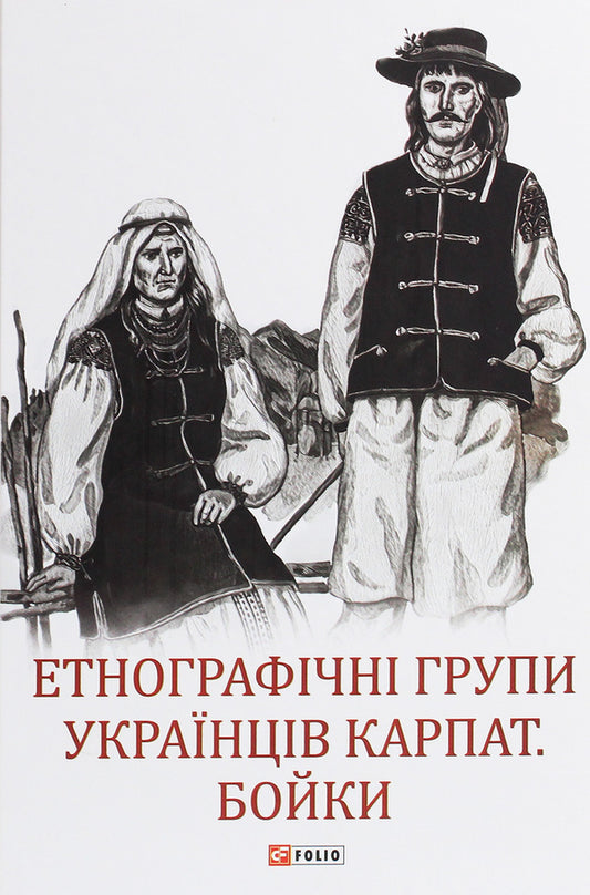 Ethnographic groups of Ukrainians of the Carpathians.Fights / Етнографічні групи українців Карпат. Бойки  978-966-03-9305-9-1