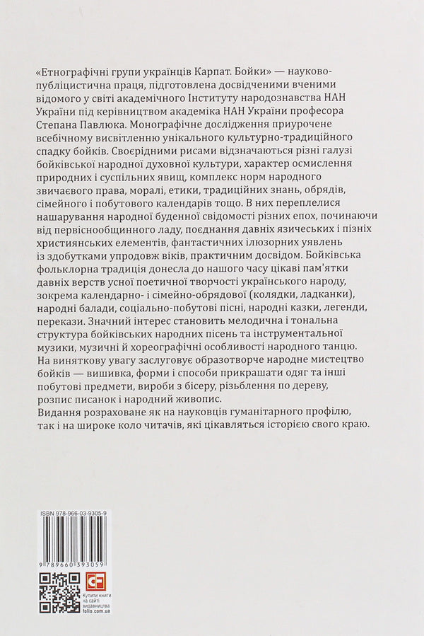 Ethnographic groups of Ukrainians of the Carpathians.Fights / Етнографічні групи українців Карпат. Бойки  978-966-03-9305-9-2