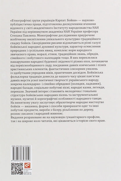 Ethnographic groups of Ukrainians of the Carpathians.Fights / Етнографічні групи українців Карпат. Бойки  978-966-03-9305-9-2