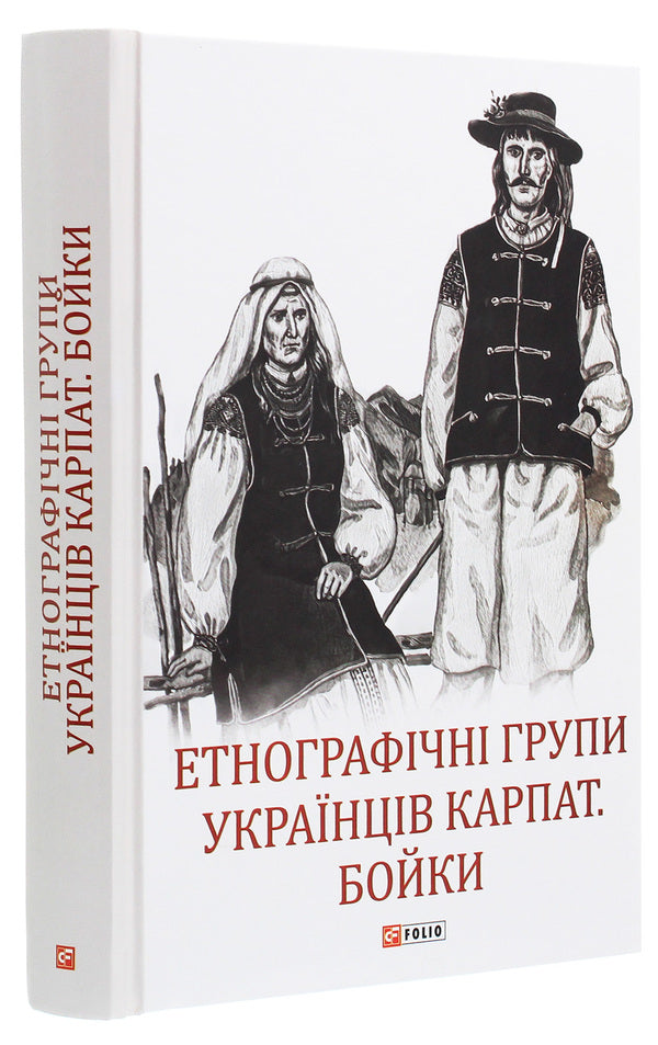Ethnographic groups of Ukrainians of the Carpathians.Fights / Етнографічні групи українців Карпат. Бойки  978-966-03-9305-9-3