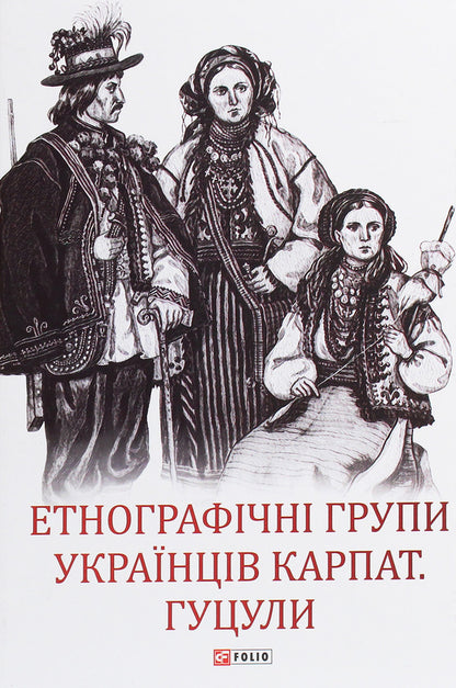 Ethnographic groups of Ukrainians of the Carpathians.Hutsul / Етнографічні групи українців Карпат. Гуцули  978-966-03-9331-8-1