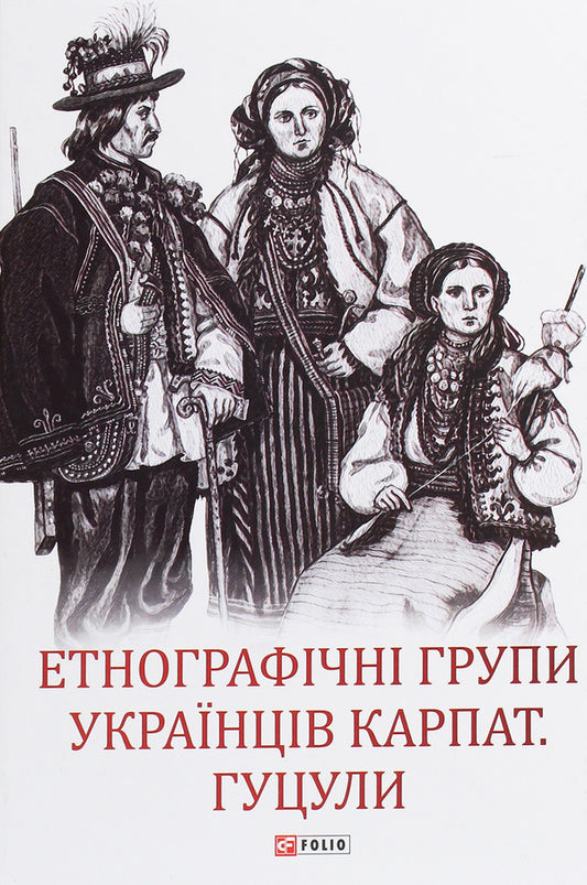 Ethnographic groups of Ukrainians of the Carpathians.Hutsul / Етнографічні групи українців Карпат. Гуцули  978-966-03-9331-8-1