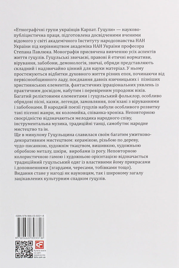 Ethnographic groups of Ukrainians of the Carpathians.Hutsul / Етнографічні групи українців Карпат. Гуцули  978-966-03-9331-8-2