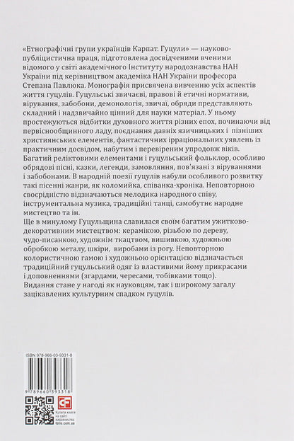 Ethnographic groups of Ukrainians of the Carpathians.Hutsul / Етнографічні групи українців Карпат. Гуцули  978-966-03-9331-8-2