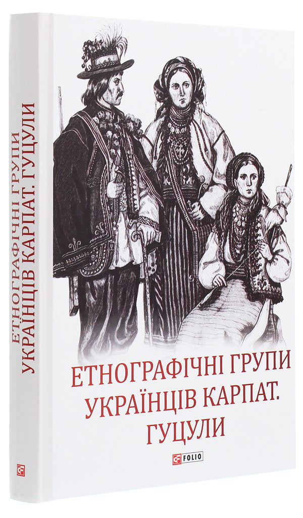 Ethnographic groups of Ukrainians of the Carpathians.Hutsul / Етнографічні групи українців Карпат. Гуцули  978-966-03-9331-8-3