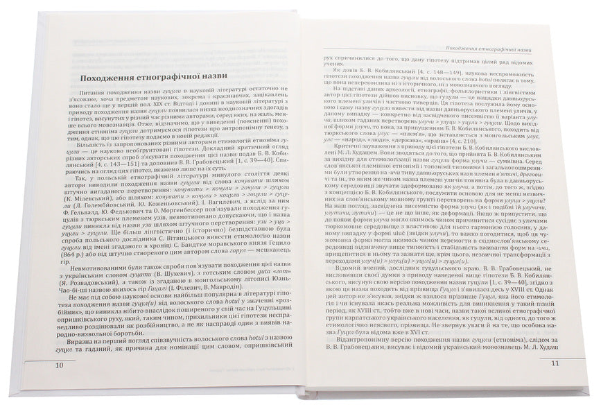 Ethnographic groups of Ukrainians of the Carpathians.Hutsul / Етнографічні групи українців Карпат. Гуцули  978-966-03-9331-8-4