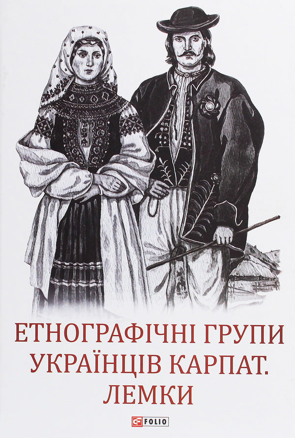 Ethnographic groups of Ukrainians of the Carpathians.Lemki / Етнографічні групи українців Карпат. Лемки  978-966-03-9330-1-1