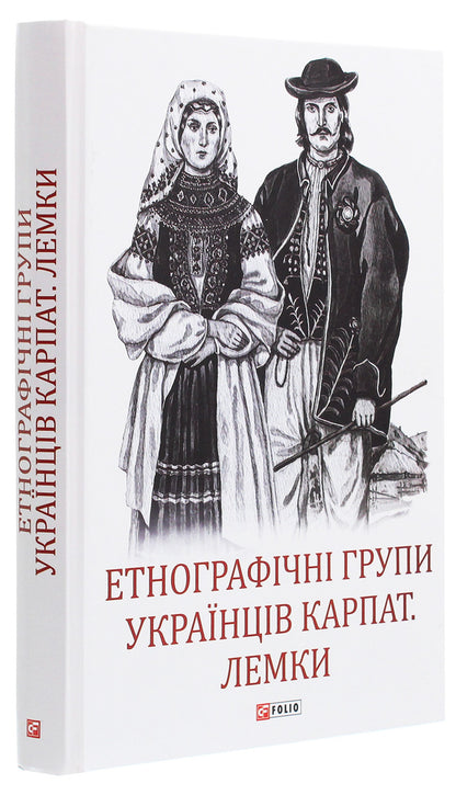 Ethnographic groups of Ukrainians of the Carpathians.Lemki / Етнографічні групи українців Карпат. Лемки  978-966-03-9330-1-3