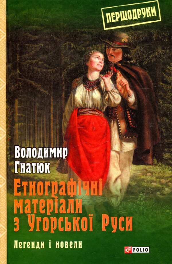 Ethnographic materials from Hungarian Rus'. Legends and novels / Етнографічні матеріали з Угорської Руси. Легенди і новели Владимир Гнатюк 978-966-03-8184-1-1