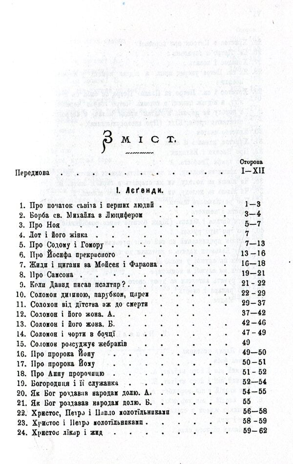 Ethnographic materials from Hungarian Rus'. Legends and novels / Етнографічні матеріали з Угорської Руси. Легенди і новели Владимир Гнатюк 978-966-03-8184-1-3