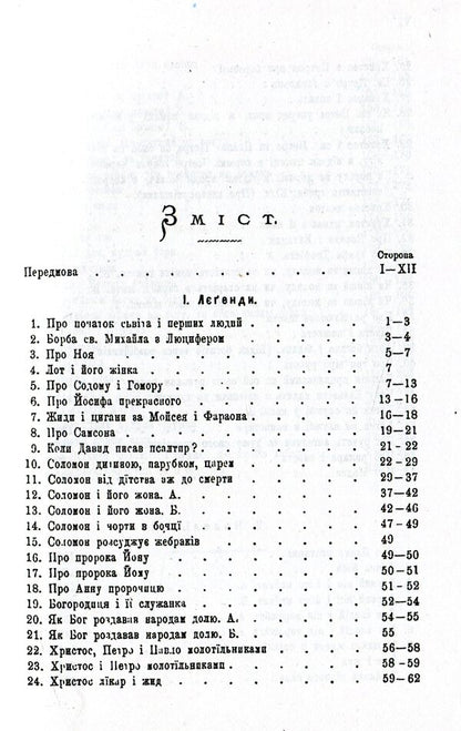 Ethnographic materials from Hungarian Rus'. Legends and novels / Етнографічні матеріали з Угорської Руси. Легенди і новели Владимир Гнатюк 978-966-03-8184-1-3