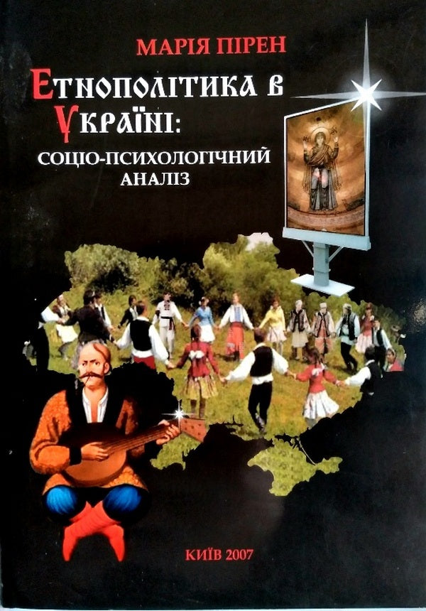 Ethnopolitics in Ukraine: socio-psychological analysis / Етнополітика в Україні: соціально-психологічний аналіз Мария Пирен 978-966-388-181-2-1