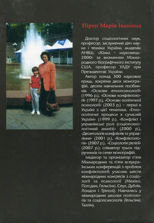 Ethnopolitics in Ukraine: socio-psychological analysis / Етнополітика в Україні: соціально-психологічний аналіз Мария Пирен 978-966-388-181-2-2
