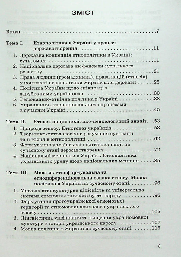 Ethnopolitics in Ukraine: socio-psychological analysis / Етнополітика в Україні: соціально-психологічний аналіз Мария Пирен 978-966-388-181-2-3