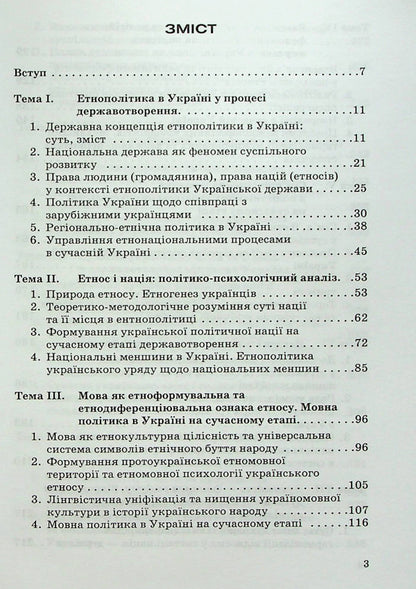Ethnopolitics in Ukraine: socio-psychological analysis / Етнополітика в Україні: соціально-психологічний аналіз Мария Пирен 978-966-388-181-2-3
