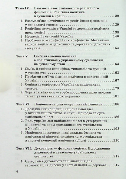 Ethnopolitics in Ukraine: socio-psychological analysis / Етнополітика в Україні: соціально-психологічний аналіз Мария Пирен 978-966-388-181-2-4