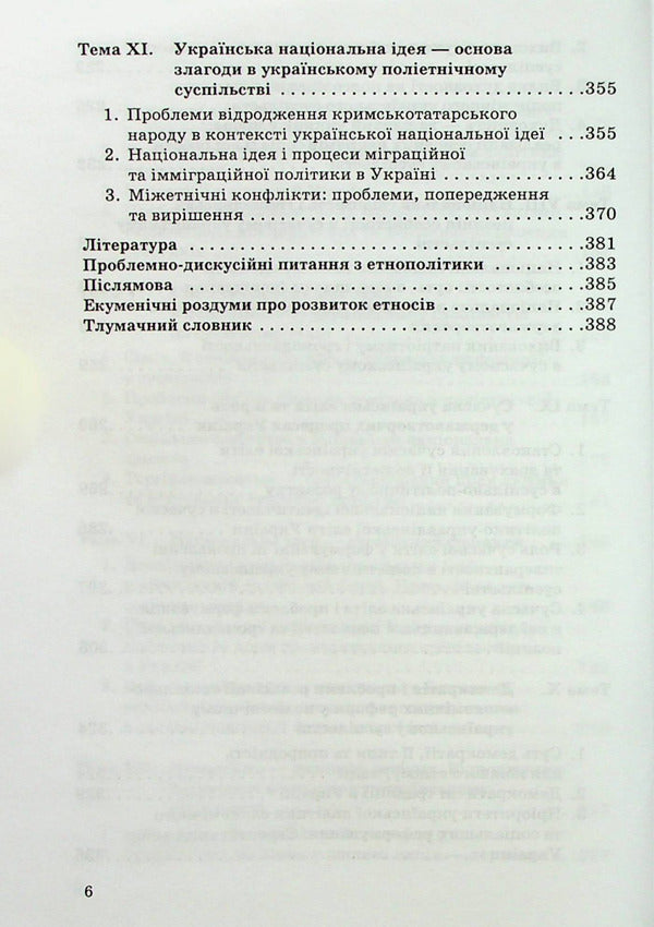 Ethnopolitics in Ukraine: socio-psychological analysis / Етнополітика в Україні: соціально-психологічний аналіз Мария Пирен 978-966-388-181-2-6