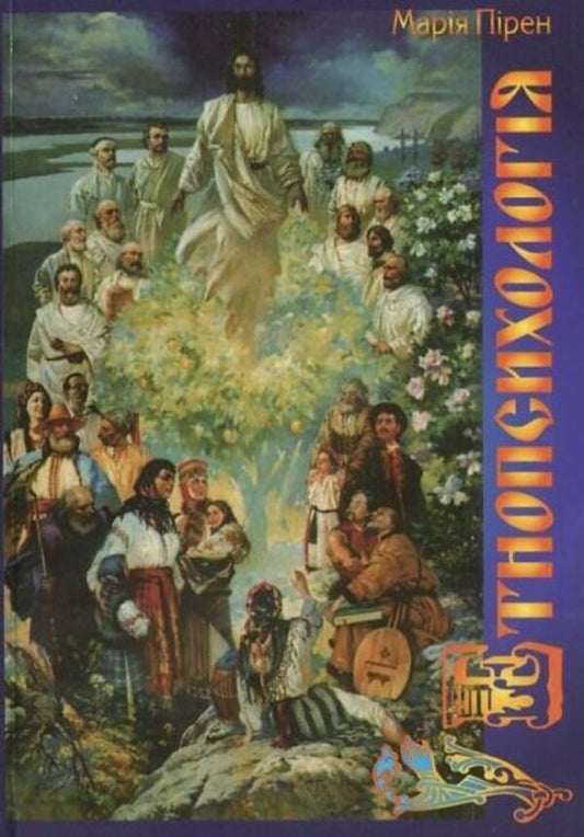 Ethnopsychology / Етнопсихологія Мария Пирен 978-966-388-263-5-1